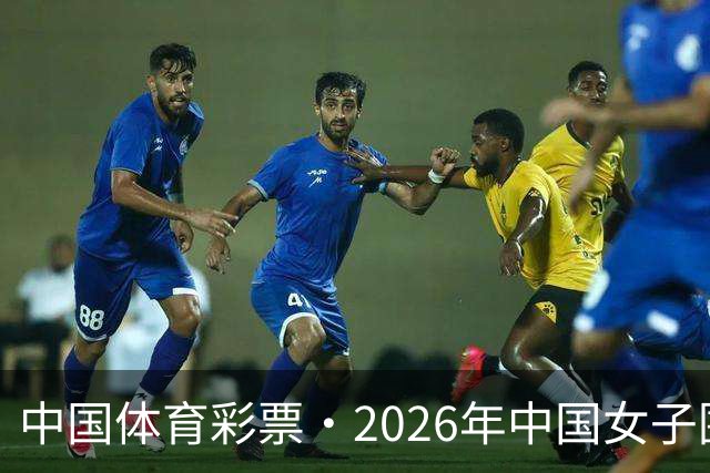 中国体育彩票·2026年中国女子围棋名手赛深圳开幕