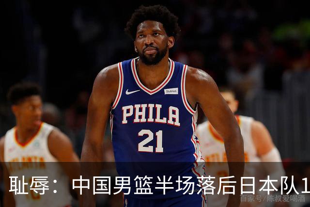 耻辱：中国男篮半场落后日本队19分，苏群的观点让人贻笑大方