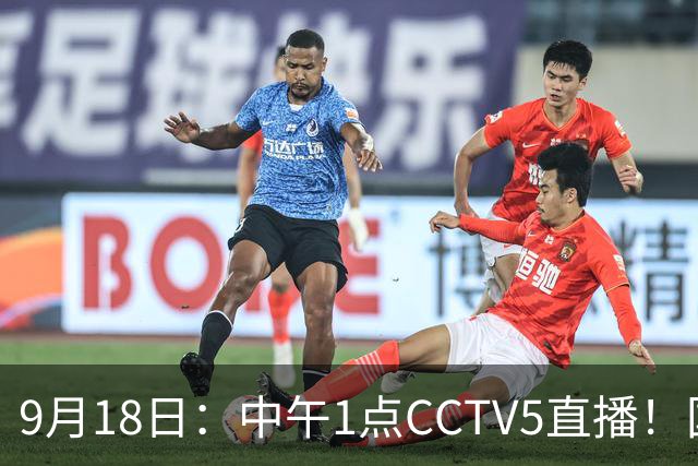 9月18日：中午1点CCTV5直播！国足取胜即挺进8强，王钰栋或将沦为替补